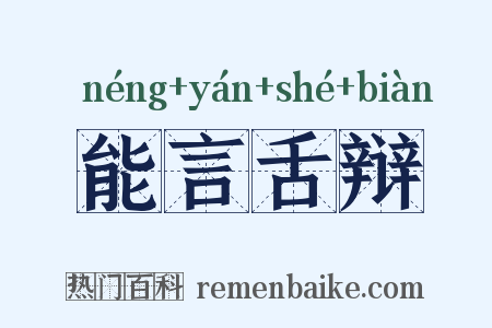 能言舌辩是什么意思的图片